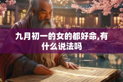 九月初一的女的都好命,有什么说法吗