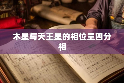 木星与天王星的相位呈四分相