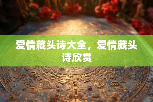 爱情藏头诗大全，爱情藏头诗欣赏