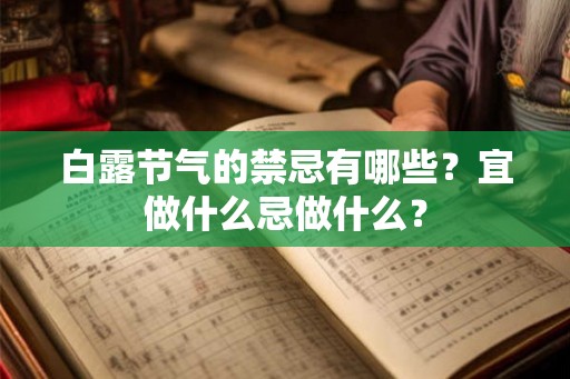 白露节气的禁忌有哪些？宜做什么忌做什么？