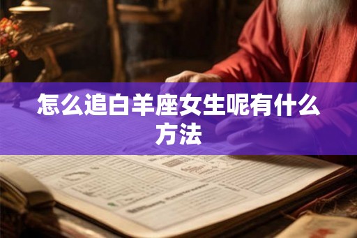 怎么追白羊座女生呢有什么方法