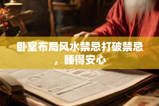 卧室布局风水禁忌打破禁忌，睡得安心