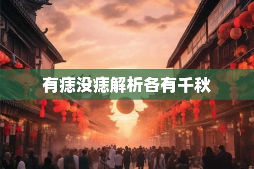 有痣没痣解析各有千秋 有痣没痣解析各有千秋