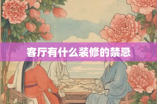 客厅有什么装修的禁忌
