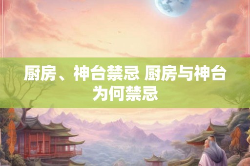 厨房、神台禁忌 厨房与神台为何禁忌