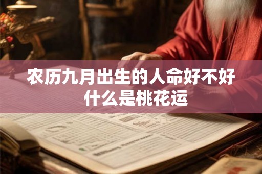 农历九月出生的人命好不好  什么是桃花运