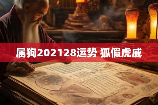 属狗202128运势 狐假虎威