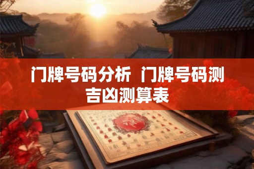 门牌号码分析  门牌号码测吉凶测算表