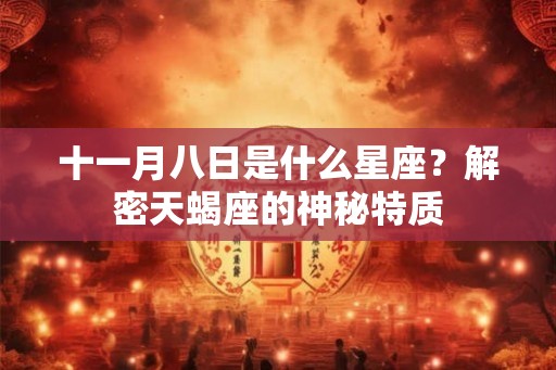 十一月八日是什么星座？解密天蝎座的神秘特质