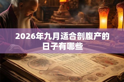 2026年九月适合剖腹产的日子有哪些