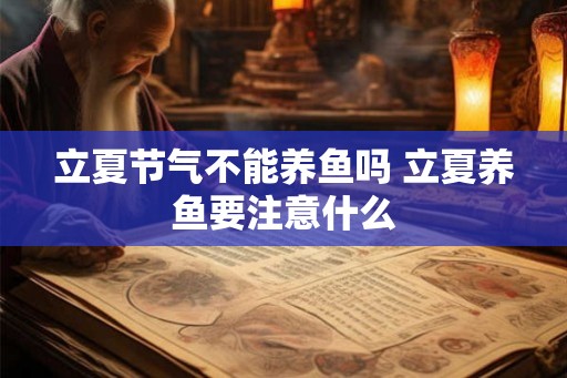 立夏节气不能养鱼吗 立夏养鱼要注意什么