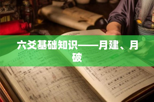 六爻基础知识——月建、月破