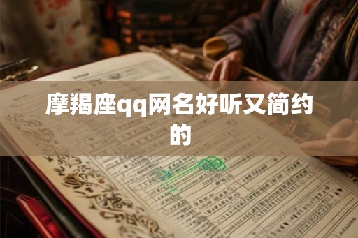 摩羯座qq网名好听又简约的