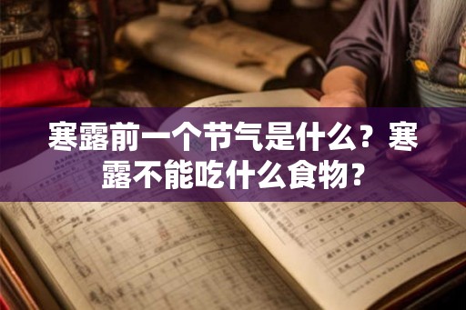 寒露前一个节气是什么？寒露不能吃什么食物？