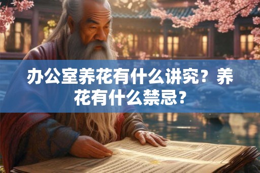 办公室养花有什么讲究？养花有什么禁忌？