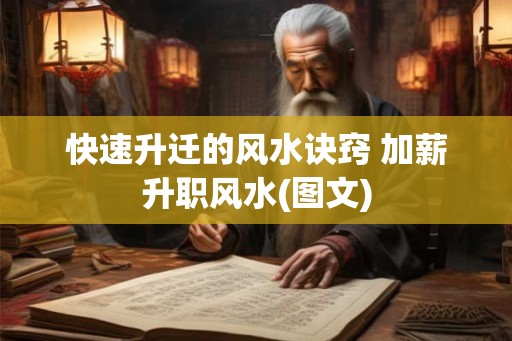 快速升迁的风水诀窍 加薪升职风水(图文)