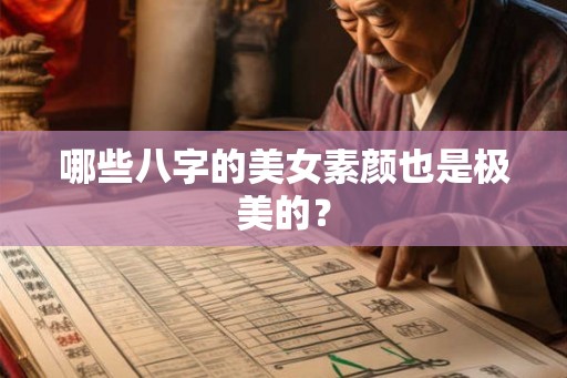 哪些八字的美女素颜也是极美的？