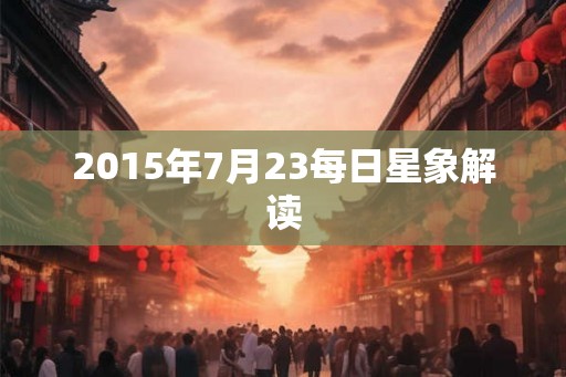 2015年7月23每日星象解读