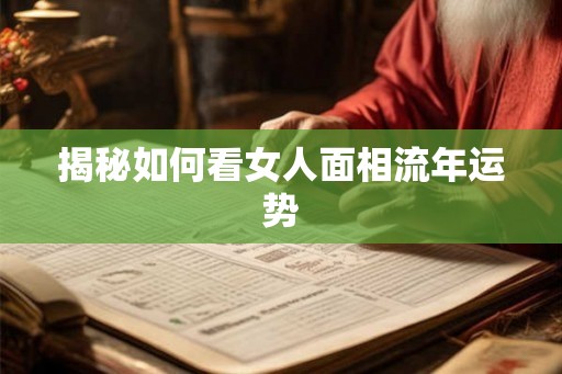 揭秘如何看女人面相流年运势
