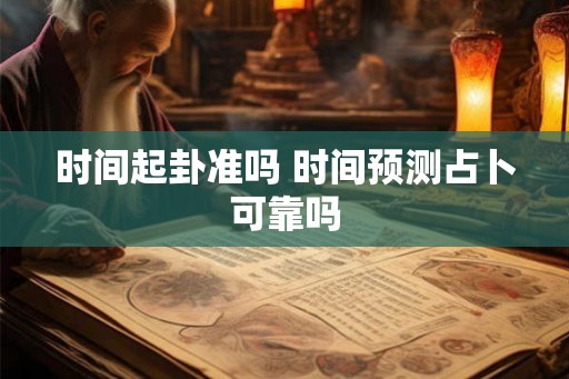 时间起卦准吗 时间预测占卜可靠吗