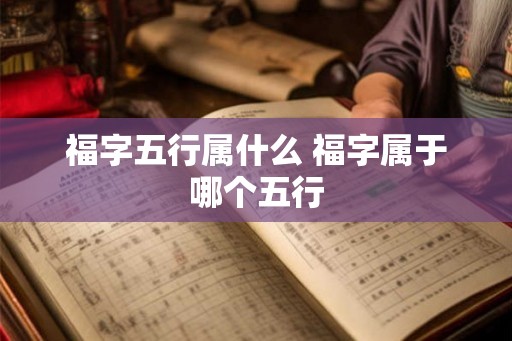 福字五行属什么 福字属于哪个五行