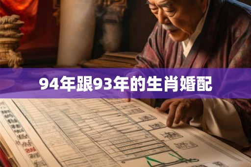 94年跟93年的生肖婚配