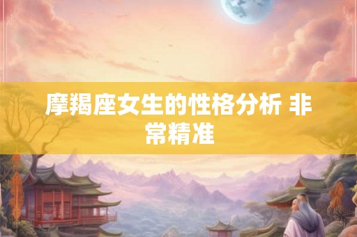 摩羯座女生的性格分析 非常精准