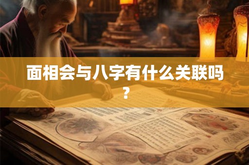 面相会与八字有什么关联吗？