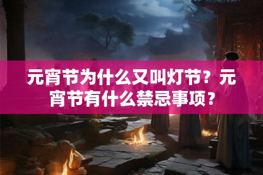 元宵节为什么又叫灯节？元宵节有什么禁忌事项？