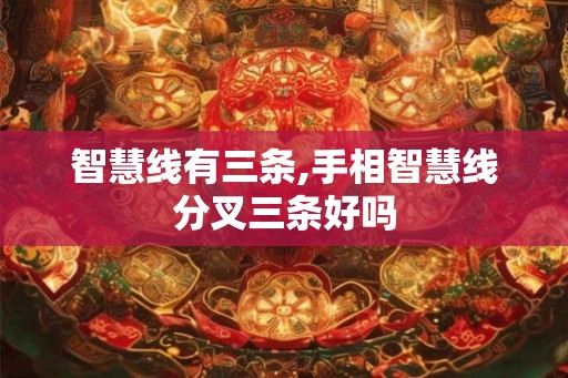 智慧线有三条,手相智慧线分叉三条好吗