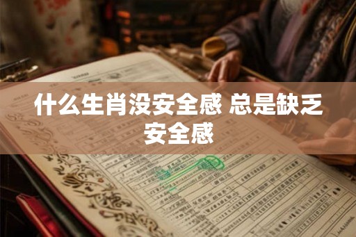 什么生肖没安全感 总是缺乏安全感
