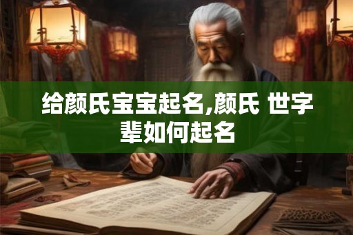 给颜氏宝宝起名,颜氏 世字辈如何起名
