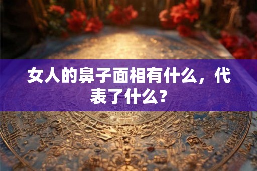 女人的鼻子面相有什么，代表了什么？
