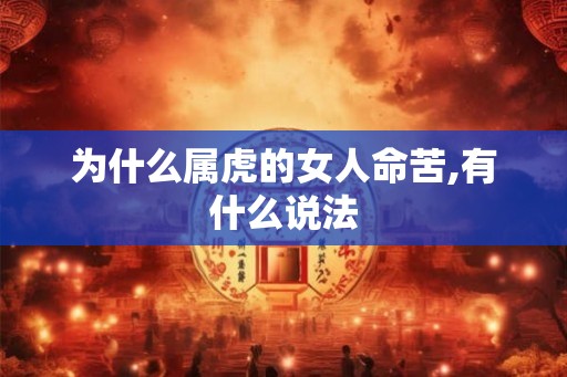 为什么属虎的女人命苦,有什么说法