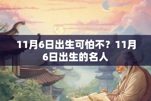 11月6日出生可怕不？11月6日出生的名人