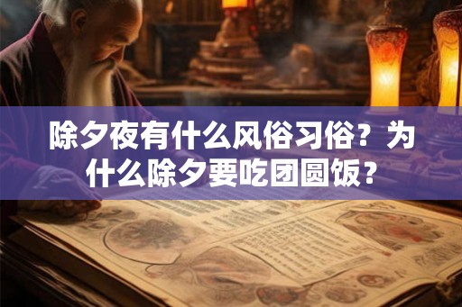 除夕夜有什么风俗习俗？为什么除夕要吃团圆饭？