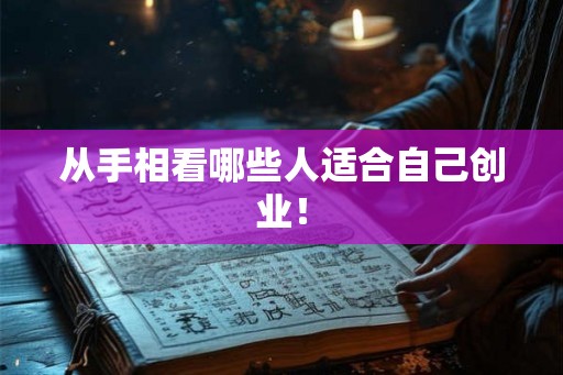 从手相看哪些人适合自己创业！