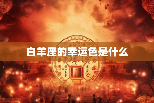 白羊座的幸运色是什么