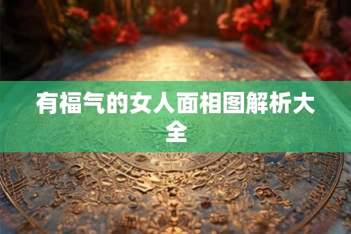 有福气的女人面相图解析大全