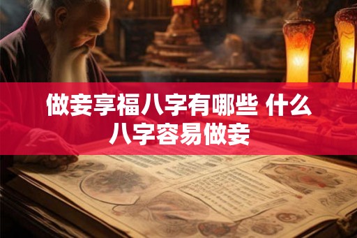 做妾享福八字有哪些 什么八字容易做妾