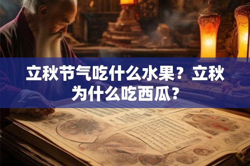 立秋节气吃什么水果？立秋为什么吃西瓜？
