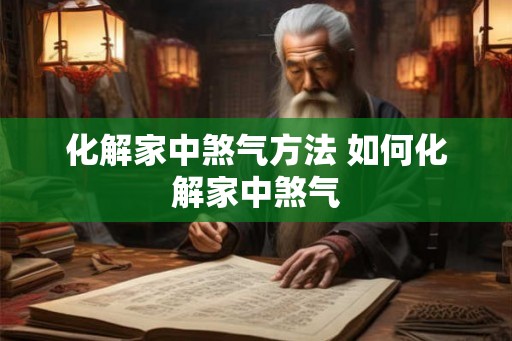 化解家中煞气方法 如何化解家中煞气 化解家中煞气方法 如何化解家中煞气