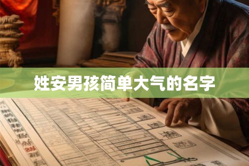 姓安男孩简单大气的名字 姓安男孩简单大气的名字