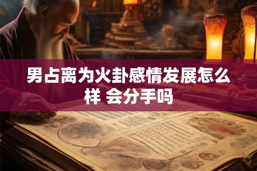 男占离为火卦感情发展怎么样 会分手吗