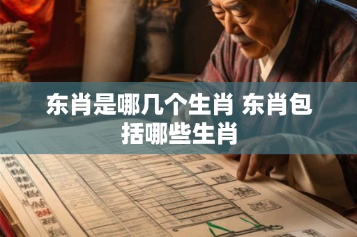 东肖是哪几个生肖 东肖包括哪些生肖