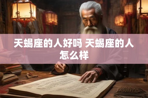 天蝎座的人好吗 天蝎座的人怎么样