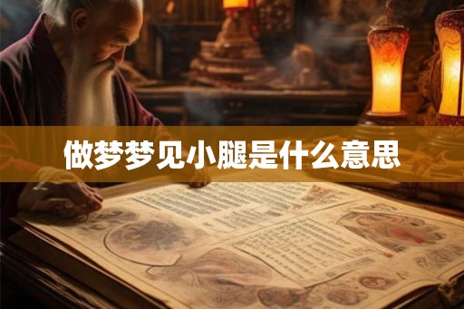做梦梦见小腿是什么意思