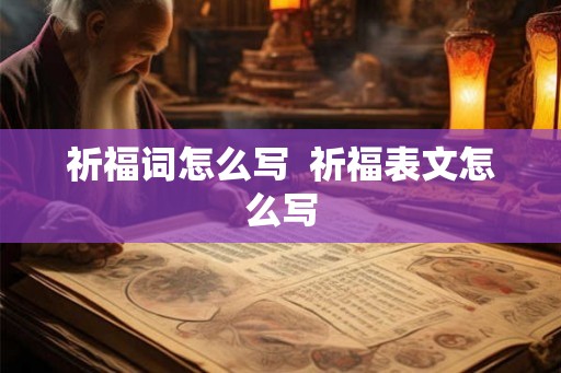 祈福词怎么写  祈福表文怎么写