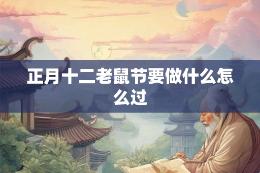 正月十二老鼠节要做什么怎么过