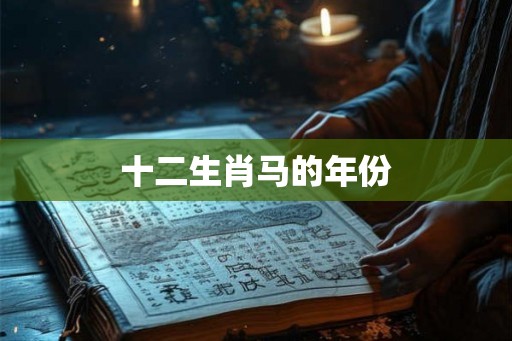 十二生肖马的年份